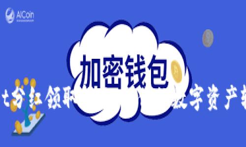 tpWallet分红领取指南：让你的数字资产轻松增值