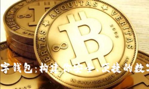 全面解析DM数字钱包：构建你安全、便捷的数字资产管理平台