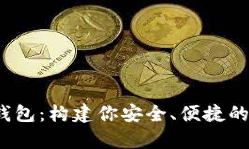 全面解析DM数字钱包：构建你安全、便捷的数字资产管理平台