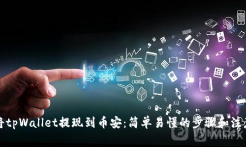 如何将tpWallet提现到币安：简单易懂的步骤和注意事项
