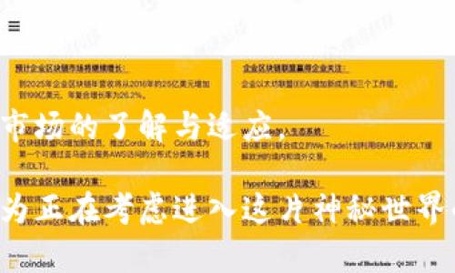   解密加密数字货币钱包的实用价值：如何选择与使用，确保你的财富安全 / 

 guanjianci 加密数字货币钱包, 数字资产安全, 如何选择钱包 /guanjianci 

引言：为何选择加密数字货币钱包
在进入加密数字货币的世界之前，我记得第一次听说比特币的时候，心中充满了好奇与疑惑。那是几年前的事了，我和我的朋友们围坐在一起，讨论着这个听起来有些不可思议的数字货币。随着时间的推移，我逐渐意识到，选择一个合适的加密数字货币钱包对于投资者的重要性。钱包不仅仅是存储数字资产的工具，更是保护我们财富的第一道防线。

加密数字货币钱包的种类
在我初入这一领域时，我也曾迷失于加密钱包的种类繁多之中，所以我想为初学者提供一份简明的分类指南，帮助大家更好地理解和选择合适的钱包。

加密数字货币钱包大致分为三种类型：热钱包、冷钱包和硬件钱包。

ul
    listrong热钱包/strong：这类钱包在线上，可以快速便捷地进行交易，比如移动钱包和桌面钱包。我曾用过一款移动钱包，虽然方便，但我也经历过一次由于手机丢失而带来的损失。这让我明白，虽然热钱包使用方便，但安全性值得警惕。/li
    listrong冷钱包/strong：冷钱包是离线存储的方式，通常用来长期保存大额资金。我记得有一次去参加一个区块链会议，很多投资者都在交换关于冷钱包的经验分享。这些冷钱包，如纸钱包和硬件钱包，虽然使用不够便捷，但它们的安全性让人倍感安心。/li
    listrong硬件钱包/strong：硬件钱包是最安全的存储方式，通常以USB设备的形式存在。它们不仅支持多种加密货币，更重要的是，它们使用加密技术保护私钥，几乎不会受到黑客攻击。对于我来说，投资硬件钱包是我做出的明智选择之一。/li
/ul

选择加密数字货币钱包的实用价值
选择合适的加密数字货币钱包并不仅仅是技术层面的考量，这其中还有许多实用的价值。我与许多投资者交流过，大家在选择钱包时通常会考虑以下几点：

ul
    listrong安全性/strong：无论是什么类型的钱包，安全性都是首要考虑的因素。你要关注钱包的私钥管理、备份方案以及是否支持二次验证等功能。我记得有一次，我查询了多个钱包的安全性后，最终选择了一款高评价的硬件钱包，确保了我的资产安全。/li
    listrong易用性/strong：钱包的用户界面和操作方式同样重要。一款设计良好、操作简便的钱包可以让你更轻松地管理资产。曾经，我尝试过一个界面复杂的钱包，结果花了很多时间才搞清楚怎么使用。/li
    listrong支持的加密货币种类/strong：选择钱包时，需要查看其支持的加密货币种类。如今市场上有数以千计的加密货币，而有些钱包可能仅支持主流币种。投资者应根据自己的投资组合来选择合适的钱包，以满足多样化需求。/li
    listrong社区支持与口碑/strong：在选择钱包时，查看用户评价以及社区口碑也是非常重要的。这可以帮助你避免选择那些存在安全隐患或者技术问题的钱包。我曾通过社区论坛获取许多使用心得，这让我在选择上少走了很多弯路。/li
/ul

如何使用加密数字货币钱包
当你选择了合适的钱包后，如何安全地使用它也至关重要。我在使用时总结了一些经验，希望能对你有所帮助。

ul
    listrong备份钱包/strong：根据我的经历，备份至关重要。无论是热钱包还是冷钱包，都需要做好备份工作。强烈建议你将助记词和私钥保存在安全的地方，并确保不会被他人获取。/li
    listrong定期更新密码/strong：定期更换钱包的密码是一个好习惯，可以有效降低被攻击的风险。我的朋友因为没有定期更新密码，结果遭遇了一次资金损失，至今仍在懊悔。/li
    listrong保护设备安全/strong：使用加密钱包时，保障设备的安全也非常关键。我的经验是，避免在公共WiFi下进行交易，并且定期更新防病毒软件，确保设备处于安全状态。/li
    listrong警惕网络诈骗/strong：现在网络上有许多诈骗手段，尤其是涉及到加密货币的诈骗。要时刻保持警惕，确认信息来源的真实性，再进行交易。我曾经收到过一些可疑的交易请求，最终因为保持警惕，避免了损失。/li
/ul

结语：财富数字时代的守护者
加密数字货币钱包，不仅仅是存储币种的工具，更像是我们在财富数字时代的守护者。选择什么样的钱包使用，取决于我们对安全的重视程度，以及对数字货币市场的了解与适应。

随着我在这个领域探索的深入，我更加认同一条原则：投资加密数字货币不只是要了解币本身，更要掌握如何保护自己的财富。我希望我的这段经历与思考，能为正在考虑进入这片神秘世界的人提供一些参考。无论你是新手还是老手，都应该认真对待数字资产的管理与保护，让我们的财富在数字化时代更安全、更长久。
