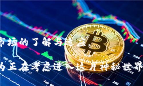   解密加密数字货币钱包的实用价值：如何选择与使用，确保你的财富安全 / 

 guanjianci 加密数字货币钱包, 数字资产安全, 如何选择钱包 /guanjianci 

引言：为何选择加密数字货币钱包
在进入加密数字货币的世界之前，我记得第一次听说比特币的时候，心中充满了好奇与疑惑。那是几年前的事了，我和我的朋友们围坐在一起，讨论着这个听起来有些不可思议的数字货币。随着时间的推移，我逐渐意识到，选择一个合适的加密数字货币钱包对于投资者的重要性。钱包不仅仅是存储数字资产的工具，更是保护我们财富的第一道防线。

加密数字货币钱包的种类
在我初入这一领域时，我也曾迷失于加密钱包的种类繁多之中，所以我想为初学者提供一份简明的分类指南，帮助大家更好地理解和选择合适的钱包。

加密数字货币钱包大致分为三种类型：热钱包、冷钱包和硬件钱包。

ul
    listrong热钱包/strong：这类钱包在线上，可以快速便捷地进行交易，比如移动钱包和桌面钱包。我曾用过一款移动钱包，虽然方便，但我也经历过一次由于手机丢失而带来的损失。这让我明白，虽然热钱包使用方便，但安全性值得警惕。/li
    listrong冷钱包/strong：冷钱包是离线存储的方式，通常用来长期保存大额资金。我记得有一次去参加一个区块链会议，很多投资者都在交换关于冷钱包的经验分享。这些冷钱包，如纸钱包和硬件钱包，虽然使用不够便捷，但它们的安全性让人倍感安心。/li
    listrong硬件钱包/strong：硬件钱包是最安全的存储方式，通常以USB设备的形式存在。它们不仅支持多种加密货币，更重要的是，它们使用加密技术保护私钥，几乎不会受到黑客攻击。对于我来说，投资硬件钱包是我做出的明智选择之一。/li
/ul

选择加密数字货币钱包的实用价值
选择合适的加密数字货币钱包并不仅仅是技术层面的考量，这其中还有许多实用的价值。我与许多投资者交流过，大家在选择钱包时通常会考虑以下几点：

ul
    listrong安全性/strong：无论是什么类型的钱包，安全性都是首要考虑的因素。你要关注钱包的私钥管理、备份方案以及是否支持二次验证等功能。我记得有一次，我查询了多个钱包的安全性后，最终选择了一款高评价的硬件钱包，确保了我的资产安全。/li
    listrong易用性/strong：钱包的用户界面和操作方式同样重要。一款设计良好、操作简便的钱包可以让你更轻松地管理资产。曾经，我尝试过一个界面复杂的钱包，结果花了很多时间才搞清楚怎么使用。/li
    listrong支持的加密货币种类/strong：选择钱包时，需要查看其支持的加密货币种类。如今市场上有数以千计的加密货币，而有些钱包可能仅支持主流币种。投资者应根据自己的投资组合来选择合适的钱包，以满足多样化需求。/li
    listrong社区支持与口碑/strong：在选择钱包时，查看用户评价以及社区口碑也是非常重要的。这可以帮助你避免选择那些存在安全隐患或者技术问题的钱包。我曾通过社区论坛获取许多使用心得，这让我在选择上少走了很多弯路。/li
/ul

如何使用加密数字货币钱包
当你选择了合适的钱包后，如何安全地使用它也至关重要。我在使用时总结了一些经验，希望能对你有所帮助。

ul
    listrong备份钱包/strong：根据我的经历，备份至关重要。无论是热钱包还是冷钱包，都需要做好备份工作。强烈建议你将助记词和私钥保存在安全的地方，并确保不会被他人获取。/li
    listrong定期更新密码/strong：定期更换钱包的密码是一个好习惯，可以有效降低被攻击的风险。我的朋友因为没有定期更新密码，结果遭遇了一次资金损失，至今仍在懊悔。/li
    listrong保护设备安全/strong：使用加密钱包时，保障设备的安全也非常关键。我的经验是，避免在公共WiFi下进行交易，并且定期更新防病毒软件，确保设备处于安全状态。/li
    listrong警惕网络诈骗/strong：现在网络上有许多诈骗手段，尤其是涉及到加密货币的诈骗。要时刻保持警惕，确认信息来源的真实性，再进行交易。我曾经收到过一些可疑的交易请求，最终因为保持警惕，避免了损失。/li
/ul

结语：财富数字时代的守护者
加密数字货币钱包，不仅仅是存储币种的工具，更像是我们在财富数字时代的守护者。选择什么样的钱包使用，取决于我们对安全的重视程度，以及对数字货币市场的了解与适应。

随着我在这个领域探索的深入，我更加认同一条原则：投资加密数字货币不只是要了解币本身，更要掌握如何保护自己的财富。我希望我的这段经历与思考，能为正在考虑进入这片神秘世界的人提供一些参考。无论你是新手还是老手，都应该认真对待数字资产的管理与保护，让我们的财富在数字化时代更安全、更长久。