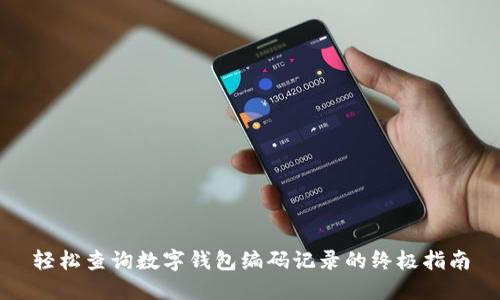 轻松查询数字钱包编码记录的终极指南