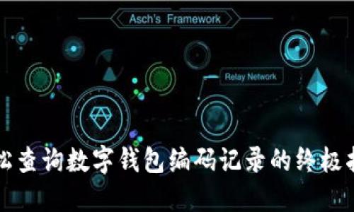 轻松查询数字钱包编码记录的终极指南