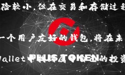 在tpWallet中，USDT（Tether）是一种广泛使用的稳定币，旨在关联1:1的美元价值。它允许用户在区块链上进行交易时保持价值稳定。以下是对tpWallet和USDT的详细介绍。

什么是tpWallet？
tpWallet是一款多币种的数字钱包，支持多种区块链资产的存储、交易和管理。它不仅方便用户管理他们的加密资产，还提供了安全性和便捷性。tpWallet为用户提供直观的用户界面，让用户能够轻松存取他们的加密货币。无论是新手还是专业投资者，都能在tpWallet中找到方便的操作方式。

USDT的背景
USDT（Tether）是由Tether公司发行的稳定币，旨在与美元保持固定价值。它是在2014年首次推出的，目的是为了弥补加密货币波动性的问题。稳定币的出现使得投资者和交易者能够在加密市场中享有更稳定的价值存储方式。这...对许多初学者来说，能够在指定价值上操作是一种理想的交易选择。

为什么选择USDT？
选择USDT的原因有很多。首先，它的波动性较低，这使得它在进行交易时更加安全。此外，由于它与美元挂钩，用户能更有效地规避市场波动带来的风险。举个例子，当比特币价格出现大幅波动时，使用USDT进行交易可以避免资产大幅贬值的风险。这种特性使得USDT在庞大的加密货币交易市场中非常受欢迎。

tpWallet中使用USDT的优势
在tpWallet中使用USDT有许多明显的优势。首先，tpWallet允许用户轻松存入和提取USDT，简化了交易流程。同时，由于tpWallet的安全性，用户可以放心地存储他们的USDT。其次，tpWallet中的USDT支持多种交易对，使得用户能够灵活进行交易，结合市场趋势制定最优策略。

如何在tpWallet中存储和管理USDT
在tpWallet中存储和管理USDT的过程非常简便。用户只需下载并安装tpWallet应用，注册并创建钱包后，便可以轻松存入USDT。用户可以通过购买或者从其他钱包转账的方式获取USDT。一旦存入，用户可以查看实时的USDT余额，以及根据市场情况进行交易。

USDT的使用场景
USDT的使用场景多种多样。在交易所中，许多交易者使用USDT作为计价资产，帮助他们在加密市场中进行套利交易。此外，USDT还可以用于去中心化金融（DeFi）平台，为用户提供流动性挖矿等机会。此外，许多线上商家也开始接受USDT支付，使得用户可以用其进行日常消费。

安全性和风险管理
虽然USDT被广泛使用，但用户在使用任何数字资产时都需要注意安全性。保持私钥的安全、启用双重身份验证是非常重要的。尽管USDT本身的波动风险较小，但在交易和存储过程中，用户仍需保持警惕，并牢牢记住“不要将所有鸡蛋放在一个篮子里”的投资原则。务必分散投资，降低风险。

未来展望
随着区块链技术的不断发展和稳健币市场的壮大，USDT的使用将持续增加。越来越多的人开始认识到稳定币在金融交易中的重要性。tpWallet作为一个用户友好的钱包，将在未来继续支持这种趋势，为用户提供更多功能和更好的体验。也许在不久的将来，USDT会成为更多人日常交易的首选资产，这...是一个值得期待的未来。

在tpWallet中使用USDT，让用户能够更有效地参与到加密市场中，降低波动性风险，同时享受便捷的交易体验。无论你是新手还是老手，都可以在tpWallet中找到属于自己的投资路径。