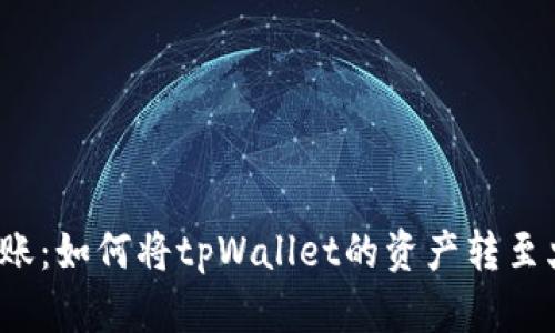 轻松转账：如何将tpWallet的资产转至火币网？