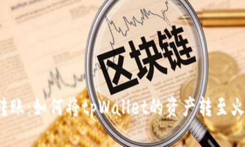 轻松转账：如何将tpWallet的资产转至火币网？