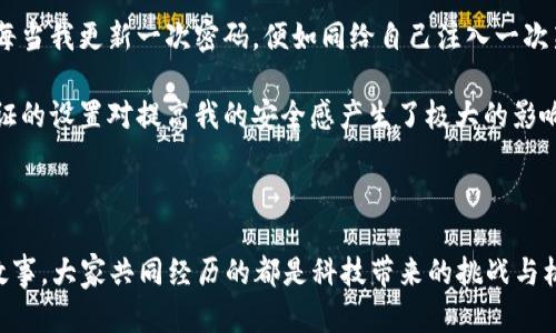 miaoshu苹果手机钱包添加密码不正确的原因与解决方法/miaoshu
苹果手机, 钱包添加密码, 密码问题/guanjianci

引言
在如今这个数字化快速发展的时代，手机钱包已成为我们生活中必不可少的工具。无论是支付、存储票据还是管理卡券，钱包功能的便捷无疑给我们的生活带来了极大的便利。然而，许多用户在使用苹果手机钱包时，常常会遇到一个让人头疼的问题：添加密码时提示密码不正确。这该如何解决呢？在本文中，我将与大家分享一些实用的解决方案，并结合自身的一些经历与思考，让大家在这条修复之路上少走一些弯路。

为什么添加密码时会出现错误？
首先，我们需要明确，添加密码这一过程可能出现错误的原因有很多。虽然我小时候在跟随父母学会使用电子产品时，总觉得这些技术操作是简单的，但实际走进大数据时代，才发现智能设备的复杂性远超我的想象。这种错误有时并不是因为我们的操作出错，而是源于系统本身。同时，以下几个因素也是导致密码不正确的常见原因：

ul
    listrong输入错误：/strong在添加密码时，可能因为手滑、视力问题或是对密码字符的记忆模糊而导致输入错误。这种情况我身边的朋友也有过，当他们焦急地想要完成支付时，反而因为简单的输入错误而造成麻烦。/li

    listrong密码格式不符：/strong根据苹果的规定，密码通常需要包含字母、数字，且最好包含特殊字符。如果您设定的密码不符合这些要求，系统自然会提示您密码不正确。我的一位同学经常因为这一点感到沮丧，因为他喜欢使用简单的数字作为密码，总是被迫接受失败的现实。/li

    listrong系统故障：/strong偶尔情况下，苹果手机本身的软件更新或系统故障会导致添加密码时出现问题。这样的情况虽然较少见，但是依然有可能发生。我自己也曾经历过系统更新后，无法正常使用某些功能的尴尬。/li
/ul

解决密码添加错误的方法
针对上述问题，我们可以采取以下几种解决方案，以便尽快恢复钱包功能的正常使用：

h41. 检查输入/h4
第一步是确保自己输入的密码每个字符都正确。可以尝试慢慢地重输，确认没有遗漏或多余的字符。记得在输入时，尽量放大屏幕上的字符显示，减少错误的可能性。这让我想起当我第一次学习输入密码时，我的奶奶也曾因为打错密码而多次失败，最后不得不求我帮忙。

h42. 更改密码设置/h4
如果密码格式不符合要求，可以尝试更改设置。有时候，我们可以运用一些自己的小技巧，比如在数字中添加字母或符号，使密码变得更复杂，符合系统要求而不易被破解。这一点也适用于我对自己其他账户的密码管理，让我对于安全问题更具意识。

h43. 更新系统软件/h4
如若以上两种方式都无法解决，建议检查手机是否有可用的系统更新。进入手机设置，在“通用”中找到“软件更新”，查看是否存在可用更新。如果有，可尝试更新后，再次进行密码添加操作。这让我想起，许多技术问题的解决往往都能通过软件更新来完成，我的几乎所有朋友在这个过程中都有过类似的体验。

h44. 重启手机/h4
有时候，简单的重启手机便能解决问题。我们在日常使用中，由于长时间不关机，手机可能会出现某些小故障。重启过程也让我回忆起小时候，每次大规模更新软件后，家里人都会盯着我一动不动，仿佛重启后就能重新焕发活力，恢复正常。

h45. 联系苹果客服/h4
如果以上方法依然无法解决问题，您可以选择联系苹果官方客服，他们可以根据您的具体情况提供专业的指导与支持。在我以前的工作经历中，良好的客服支持往往能带来意想不到的惊喜，问题得以轻松解决的同时，还能够学到更多使用技巧。

防范密码错误的未来措施
在亲身经历处理密码问题的过程中，我渐渐总结出几个小窍门，有助于我们在未来避免再次碰到类似问题：

ul
    listrong使用密码管理工具：/strong借助一些专业的密码管理工具，有助于集中管理您的各类密码，避免因记忆模糊而出错。尽管刚开始使用时可能会感到些许不便，但长期以来使用会得到很大提升。有时，我甚至会想起一位老师提到的，只有认真规划，才能事半功倍。/li

    listrong定期更新密码：/strong为了保证安全性，可以定期更新密码。虽然可能看似麻烦，但保持较高的安全级别是相当重要的。使用不同的密码组合，也能有效降低被破解的风险。每当我更新一次密码，便如同给自己注入一次新的能量。/li

    listrong双重验证：/strong开启双重验证系统，让账户安全更有保障。这样，即使有人得到了您的密码，也无法仅仅凭此进行下一步操作。我曾在一次使用过程中，感觉到这个双重验证的设置对提高我的安全感产生了极大的影响。/li
/ul

结论
在处理苹果手机钱包添加密码不正确的问题时，不必感到过于焦急。了解可能出现错误的原因以及解决方案，才能让我们在遇到技术问题时更加从容。无论是个人经验，还是身边朋友的故事，大家共同经历的都是科技带来的挑战与机遇。当我们学会并掌握这些技能后，相信将会使生活更加便捷，手机钱包也能够像我们的朋友一样，随时待命为我们服务。