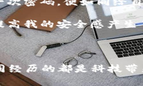 miaoshu苹果手机钱包添加密码不正确的原因与解决方法/miaoshu
苹果手机, 钱包添加密码, 密码问题/guanjianci

引言
在如今这个数字化快速发展的时代，手机钱包已成为我们生活中必不可少的工具。无论是支付、存储票据还是管理卡券，钱包功能的便捷无疑给我们的生活带来了极大的便利。然而，许多用户在使用苹果手机钱包时，常常会遇到一个让人头疼的问题：添加密码时提示密码不正确。这该如何解决呢？在本文中，我将与大家分享一些实用的解决方案，并结合自身的一些经历与思考，让大家在这条修复之路上少走一些弯路。

为什么添加密码时会出现错误？
首先，我们需要明确，添加密码这一过程可能出现错误的原因有很多。虽然我小时候在跟随父母学会使用电子产品时，总觉得这些技术操作是简单的，但实际走进大数据时代，才发现智能设备的复杂性远超我的想象。这种错误有时并不是因为我们的操作出错，而是源于系统本身。同时，以下几个因素也是导致密码不正确的常见原因：

ul
    listrong输入错误：/strong在添加密码时，可能因为手滑、视力问题或是对密码字符的记忆模糊而导致输入错误。这种情况我身边的朋友也有过，当他们焦急地想要完成支付时，反而因为简单的输入错误而造成麻烦。/li

    listrong密码格式不符：/strong根据苹果的规定，密码通常需要包含字母、数字，且最好包含特殊字符。如果您设定的密码不符合这些要求，系统自然会提示您密码不正确。我的一位同学经常因为这一点感到沮丧，因为他喜欢使用简单的数字作为密码，总是被迫接受失败的现实。/li

    listrong系统故障：/strong偶尔情况下，苹果手机本身的软件更新或系统故障会导致添加密码时出现问题。这样的情况虽然较少见，但是依然有可能发生。我自己也曾经历过系统更新后，无法正常使用某些功能的尴尬。/li
/ul

解决密码添加错误的方法
针对上述问题，我们可以采取以下几种解决方案，以便尽快恢复钱包功能的正常使用：

h41. 检查输入/h4
第一步是确保自己输入的密码每个字符都正确。可以尝试慢慢地重输，确认没有遗漏或多余的字符。记得在输入时，尽量放大屏幕上的字符显示，减少错误的可能性。这让我想起当我第一次学习输入密码时，我的奶奶也曾因为打错密码而多次失败，最后不得不求我帮忙。

h42. 更改密码设置/h4
如果密码格式不符合要求，可以尝试更改设置。有时候，我们可以运用一些自己的小技巧，比如在数字中添加字母或符号，使密码变得更复杂，符合系统要求而不易被破解。这一点也适用于我对自己其他账户的密码管理，让我对于安全问题更具意识。

h43. 更新系统软件/h4
如若以上两种方式都无法解决，建议检查手机是否有可用的系统更新。进入手机设置，在“通用”中找到“软件更新”，查看是否存在可用更新。如果有，可尝试更新后，再次进行密码添加操作。这让我想起，许多技术问题的解决往往都能通过软件更新来完成，我的几乎所有朋友在这个过程中都有过类似的体验。

h44. 重启手机/h4
有时候，简单的重启手机便能解决问题。我们在日常使用中，由于长时间不关机，手机可能会出现某些小故障。重启过程也让我回忆起小时候，每次大规模更新软件后，家里人都会盯着我一动不动，仿佛重启后就能重新焕发活力，恢复正常。

h45. 联系苹果客服/h4
如果以上方法依然无法解决问题，您可以选择联系苹果官方客服，他们可以根据您的具体情况提供专业的指导与支持。在我以前的工作经历中，良好的客服支持往往能带来意想不到的惊喜，问题得以轻松解决的同时，还能够学到更多使用技巧。

防范密码错误的未来措施
在亲身经历处理密码问题的过程中，我渐渐总结出几个小窍门，有助于我们在未来避免再次碰到类似问题：

ul
    listrong使用密码管理工具：/strong借助一些专业的密码管理工具，有助于集中管理您的各类密码，避免因记忆模糊而出错。尽管刚开始使用时可能会感到些许不便，但长期以来使用会得到很大提升。有时，我甚至会想起一位老师提到的，只有认真规划，才能事半功倍。/li

    listrong定期更新密码：/strong为了保证安全性，可以定期更新密码。虽然可能看似麻烦，但保持较高的安全级别是相当重要的。使用不同的密码组合，也能有效降低被破解的风险。每当我更新一次密码，便如同给自己注入一次新的能量。/li

    listrong双重验证：/strong开启双重验证系统，让账户安全更有保障。这样，即使有人得到了您的密码，也无法仅仅凭此进行下一步操作。我曾在一次使用过程中，感觉到这个双重验证的设置对提高我的安全感产生了极大的影响。/li
/ul

结论
在处理苹果手机钱包添加密码不正确的问题时，不必感到过于焦急。了解可能出现错误的原因以及解决方案，才能让我们在遇到技术问题时更加从容。无论是个人经验，还是身边朋友的故事，大家共同经历的都是科技带来的挑战与机遇。当我们学会并掌握这些技能后，相信将会使生活更加便捷，手机钱包也能够像我们的朋友一样，随时待命为我们服务。