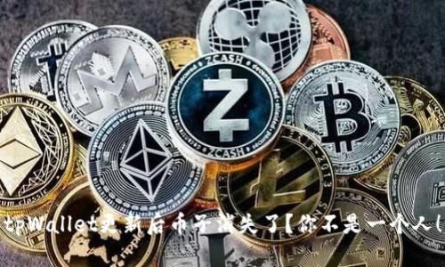 tpWallet更新后币子消失了？你不是一个人！