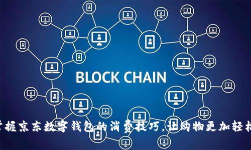 掌握京东数字钱包的消费技巧，让购物更加轻松！