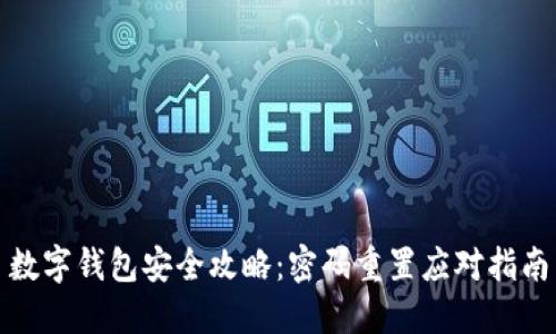 数字钱包安全攻略：密码重置应对指南
