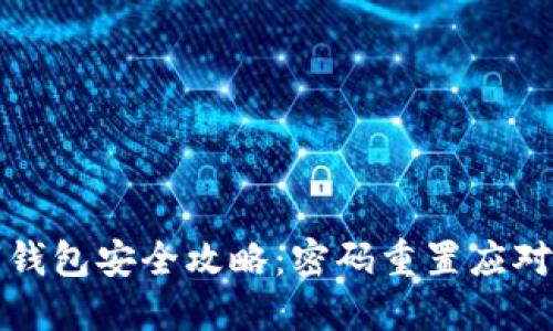 数字钱包安全攻略：密码重置应对指南