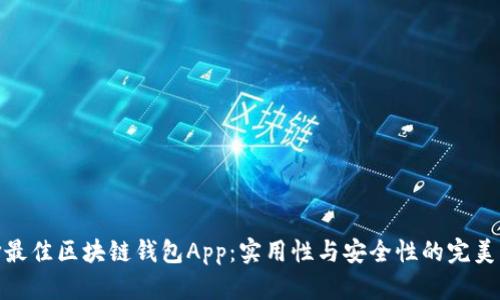 选择最佳区块链钱包App：实用性与安全性的完美平衡