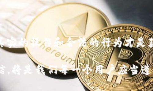 在讨论tpWallet余额是否可以通过p图来进行伪造或修饰之前，我们需要先明确几个问题和概念。

什么是tpWallet？

tpWallet是一款数字钱包，专门用于存储和管理各种加密货币和数字资产。随着数字货币的兴起，越来越多的人开始关注如何更安全、方便地管理自己的数字资产，tpWallet正是为了满足这个需求而设计的。同时，它也提供了多种功能，例如交易、转账等，极大地方便了用户。

p图的概念

p图，即“PS图”，是一种通过图像处理软件（如Adobe Photoshop）对图片进行编辑、修改的行为。在网络上，特别是在社交媒体中，p图常用来美化照片、修改内容，甚至创造虚假的视觉效果。但，p图的使用一旦涉及到金融或者合法性的问题，事情就变得复杂了。

p图用于伪造余额的风险

首先，我们需要明确的是，虽然技术上可以通过p图的方式来修改tpWallet的余额截图，使其看起来余额丰厚，但这是一种不道德的行为，并且可能涉及到法律问题。伪造金融信息是违法的，可能引起法律追责。

此外，使用p图来伪装自己的余额，不仅是在误导他人，还可能影响自己的信用与声誉…例如，如果你在某个投资群或社交场合中展示了伪造的余额，其他人可能会对你建立信任，但一旦真相大白，你可能会失去所有的信任与机会。你可能会面临孤立，甚至会被人揭穿，这种后果是相当严重的。

合法且安全的管理方式

与其花时间和精力去伪造余额，倒不如真实地管理自己的资产。使用tpWallet的用户，可以通过以下几种方式来安全地管理和增加自己的余额：

ul
listrong定期投资：/strong根据市场趋势，合理定投自己看好的项目，从长远来看，这种方式才是获取财富的正途。/li
listrong参与社区活动：/strong许多加密货币项目都会定期举办一些社区活动，参与其中，可能会获得一些奖励。/li
listrong提高自身技能：/strong通过学习和掌握更多的知识，例如学习技术分析、市场分析等，能帮助用户更好地进行投资决策。/li
/ul

结论：保持诚信与透明

在数字货币的世界里，诚信和透明是非常重要的。虽然p图可能会瞬间带来某种程度上的“虚假满足感”，但 dig...是短暂的…而从长远的角度来看，真实的操作和合法的行为才是获得成功的关键。无论是个人投资还是参与社区，都应当以诚信为本，不要因小失大。最终，正是这些真实的努力，才会在未来收获真正的财富与成就。

此内容着重探讨了关于tpWallet和p图的道德、法律和管理层面的问题，希望能够引发更多人的思考…在数字资产愈发重要的今天，保持真实与诚信，将是我们每一个用户应当遵循的准则。
