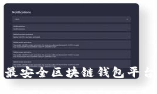 十大最安全区块链钱包平台推荐