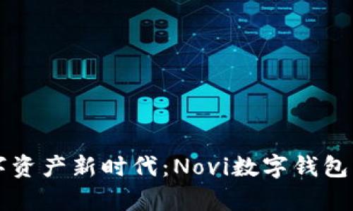 开启数字资产新时代：Novi数字钱包下载指南