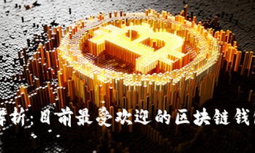 全面解析：目前最受欢迎的区块链钱包平台