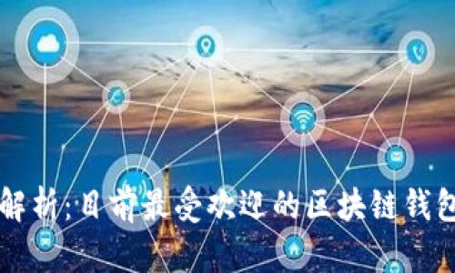 全面解析：目前最受欢迎的区块链钱包平台