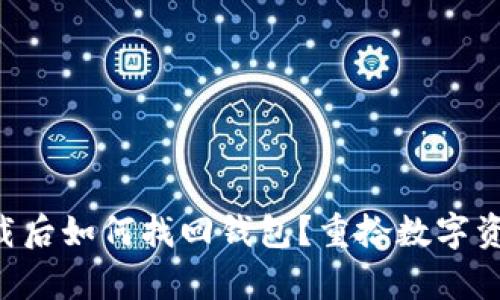 tpWallet卸载后如何找回钱包？重拾数字资产的新方式！