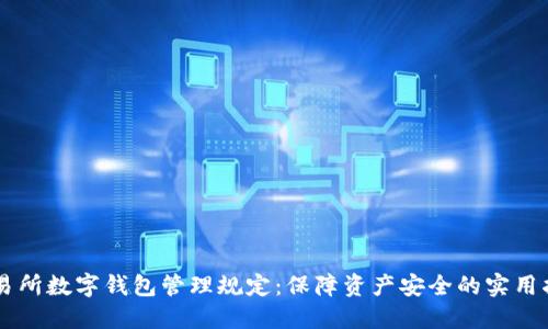 交易所数字钱包管理规定：保障资产安全的实用指南