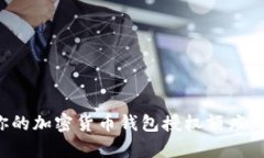 如何有效管理你的加密货币钱包授权额度，提高