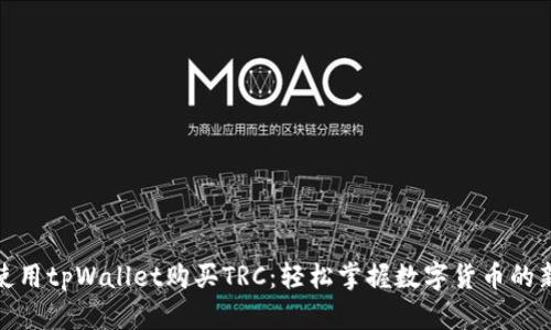 如何使用tpWallet购买TRC：轻松掌握数字货币的新时代