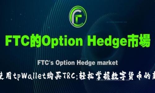 如何使用tpWallet购买TRC：轻松掌握数字货币的新时代