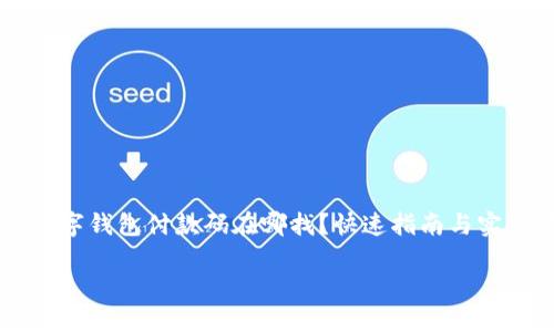 

    数字钱包付款码在哪找？快速指南与实用技巧



数字钱包付款码在哪找？快速指南与实用技巧