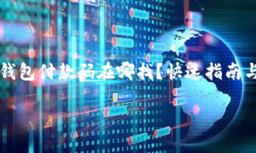 

    数字钱包付款码在哪找？快速指南与实用技巧



数字钱包付款码在哪找？快速指南与实用技巧