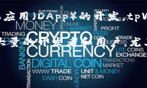 heco（Huobi Eco-Chain）是基于以太坊的一个公链，主要由火币集团推出，旨在提供高效的区块链服务以及支持去中心化应用（DApp）的开发。tpWallet（TokenPocket Wallet）则是一款多链的数字货币钱包，它支持多种区块链，包括Heco链。

Heco链的目的是为了解决以太坊在交易处理速度和手续费方面的挑战。由于Heco链具有高性能和低费用的特点，吸引了大量的开发者和用户，尤其是在DeFi（去中心化金融）和NFT（非同质化代币）领域。使用tpWallet可以方便地管理Heco链上的各种数字资产和DApp。

简单来说，Heco链是tpWallet支持的一区块链平台，用户可以通过tpWallet轻松访问和管理Heco链上的资产。