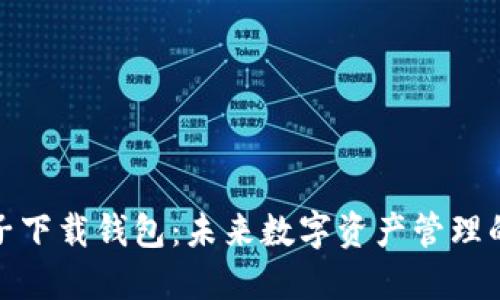 数字云量子下载钱包：未来数字资产管理的实用工具