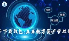 数字云量子下载钱包：未来数字资产管理的实用