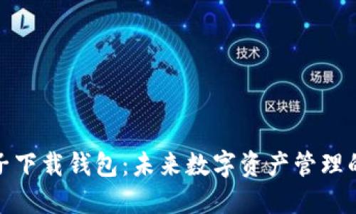 数字云量子下载钱包：未来数字资产管理的实用工具