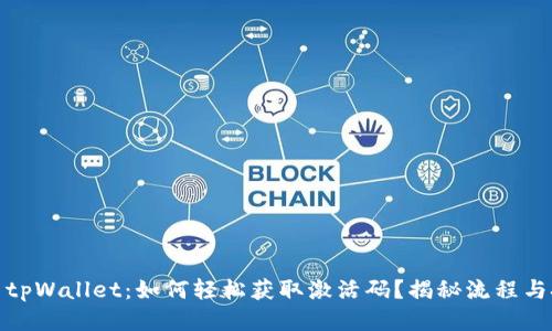 探索tpWallet：如何轻松获取激活码？揭秘流程与技巧