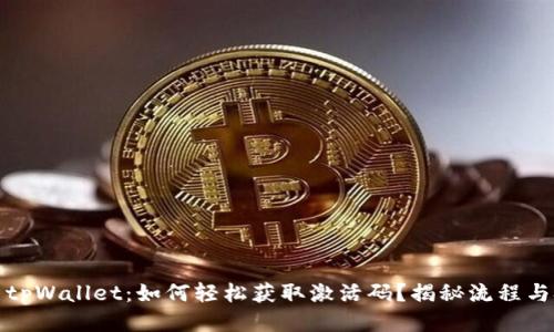 探索tpWallet：如何轻松获取激活码？揭秘流程与技巧