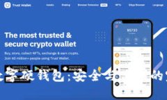 新大陆数字硬钱包：安全与便利的完美结合