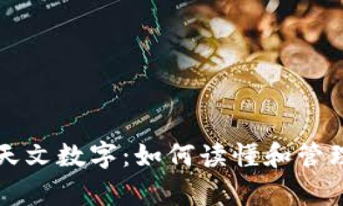 钱包里的天文数字：如何读懂和管理你的财富
