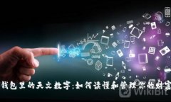钱包里的天文数字：如何读懂和管理你的财富