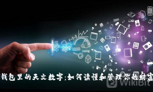 钱包里的天文数字：如何读懂和管理你的财富