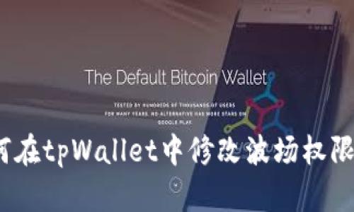 bioati如何在tpWallet中修改波场权限：全面指南