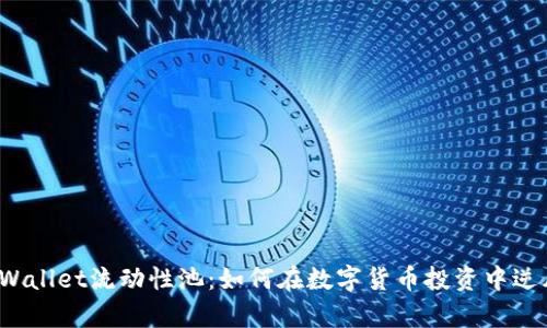 揭秘tpWallet流动性池：如何在数字货币投资中逆风翻盘？