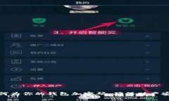 如何为你的钱包加密码，确保财产安全