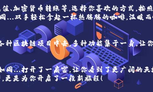   tpWallet怎样激活：简单三步，让你的数字资产快速动起来！ /   
 guanjianci tpWallet, 激活流程, 数字资产, 钱包安全 /guanjianci 

引言：数字时代的资产管理新选择
在这个数字资产飞速发展的时代，越来越多的人开始关注数字货币、区块链等概念。这...不再是科幻电影里的情节，而是现代生活的一部分。随着各种数字钱包的出现，tpWallet作为一个新兴的数字资产管理工具，也逐渐获得了用户的青睐。那么，tpWallet怎样激活呢？

第一步：下载tpWallet应用
首先，你需要在手机中下载tpWallet应用。这一过程就像...选择一个理想的旅行包一样重要。你可以在官方网站或者各大应用商店进行下载。确保你下载的是官方正版的应用，以免遇到安全问题。

第二步：注册账户
下载完成之后，打开应用，你会看到一个简洁的界面。接下来，你需要进行注册。填写一些基本信息——这就像...在完善个人资料，确保你的信息准确无误，因为这关系到你的账户安全。
值得注意的是，为了确保你的账户安全，tpWallet会提供安全验证步骤。可能会要求你设置一个强密码，并进行邮箱或手机验证。这是一个必不可少的过程，千万不要跳过哦！

第三步：激活钱包
完成注册后，你就可以进入tpWallet进行激活了。通常，钱包激活的步骤比较简单。按照应用中的指示进行操作，你只需要点击“激活钱包”按钮。这个过程就像...打开压抑已久的保险箱，期待一下里面的“宝藏”是什么。激活成功后，tpWallet会提示你，接下来就可以开始享受数字资产的管理了。

四、设置安全选项
一旦你的钱包激活成功，接下来的任务是设置安全选项。这一过程可以说是...数码世界中的“防火墙”构建。tpWallet会鼓励你设置多重验证、启用指纹识别等功能，以确保你的资产安全不被入侵。随着网络环境的复杂化，安全问题不容小觑，不要忽视这一步骤。

五、如何进行充值和提现
当钱包激活完成后，你可能会好奇，如何进行充值和提现呢？这其实比较简单。tpWallet通常支持多种充值方式，包括法币充值、加密货币转账等。选择你喜欢的方式，按照应用内的提示进行操作...你会发现，什么都不需要太复杂，操作界面十分友好。
提现方面，tpWallet同样提供清晰的流程指导。只需输入提现金额，选择提现方式，确认操作，就能轻松搞定。这种便利，就如同...双手轻松拿起一杯热腾腾的咖啡，温暖而愉悦。

六、探索更多功能
tpWallet不仅仅是一个简单的数字钱包，它包含了许多强大的功能。比如说...你可以进行资产管理、行情分析，甚至参与到各种区块链项目中去。多种功能集于一身，让你能够更好地管理自己的数字资产，简单却又不失丰富。

总结：简约而不简单的tpWallet
综上所述，tpWallet的激活过程可以说是简单而高效。几步轻松搞定之后，你就能够进入一个全新的数字资产管理世界。这如同...打开了一扇窗，让你看到了更广阔的天地。
希望通过这篇分享，能够帮助你顺利激活tpWallet，享受数字资产带来的便利。记住，选择tpWallet，不仅仅是为了管理资产，更是为你开启了一段新旅程！