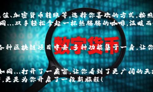   tpWallet怎样激活：简单三步，让你的数字资产快速动起来！ /   
 guanjianci tpWallet, 激活流程, 数字资产, 钱包安全 /guanjianci 

引言：数字时代的资产管理新选择
在这个数字资产飞速发展的时代，越来越多的人开始关注数字货币、区块链等概念。这...不再是科幻电影里的情节，而是现代生活的一部分。随着各种数字钱包的出现，tpWallet作为一个新兴的数字资产管理工具，也逐渐获得了用户的青睐。那么，tpWallet怎样激活呢？

第一步：下载tpWallet应用
首先，你需要在手机中下载tpWallet应用。这一过程就像...选择一个理想的旅行包一样重要。你可以在官方网站或者各大应用商店进行下载。确保你下载的是官方正版的应用，以免遇到安全问题。

第二步：注册账户
下载完成之后，打开应用，你会看到一个简洁的界面。接下来，你需要进行注册。填写一些基本信息——这就像...在完善个人资料，确保你的信息准确无误，因为这关系到你的账户安全。
值得注意的是，为了确保你的账户安全，tpWallet会提供安全验证步骤。可能会要求你设置一个强密码，并进行邮箱或手机验证。这是一个必不可少的过程，千万不要跳过哦！

第三步：激活钱包
完成注册后，你就可以进入tpWallet进行激活了。通常，钱包激活的步骤比较简单。按照应用中的指示进行操作，你只需要点击“激活钱包”按钮。这个过程就像...打开压抑已久的保险箱，期待一下里面的“宝藏”是什么。激活成功后，tpWallet会提示你，接下来就可以开始享受数字资产的管理了。

四、设置安全选项
一旦你的钱包激活成功，接下来的任务是设置安全选项。这一过程可以说是...数码世界中的“防火墙”构建。tpWallet会鼓励你设置多重验证、启用指纹识别等功能，以确保你的资产安全不被入侵。随着网络环境的复杂化，安全问题不容小觑，不要忽视这一步骤。

五、如何进行充值和提现
当钱包激活完成后，你可能会好奇，如何进行充值和提现呢？这其实比较简单。tpWallet通常支持多种充值方式，包括法币充值、加密货币转账等。选择你喜欢的方式，按照应用内的提示进行操作...你会发现，什么都不需要太复杂，操作界面十分友好。
提现方面，tpWallet同样提供清晰的流程指导。只需输入提现金额，选择提现方式，确认操作，就能轻松搞定。这种便利，就如同...双手轻松拿起一杯热腾腾的咖啡，温暖而愉悦。

六、探索更多功能
tpWallet不仅仅是一个简单的数字钱包，它包含了许多强大的功能。比如说...你可以进行资产管理、行情分析，甚至参与到各种区块链项目中去。多种功能集于一身，让你能够更好地管理自己的数字资产，简单却又不失丰富。

总结：简约而不简单的tpWallet
综上所述，tpWallet的激活过程可以说是简单而高效。几步轻松搞定之后，你就能够进入一个全新的数字资产管理世界。这如同...打开了一扇窗，让你看到了更广阔的天地。
希望通过这篇分享，能够帮助你顺利激活tpWallet，享受数字资产带来的便利。记住，选择tpWallet，不仅仅是为了管理资产，更是为你开启了一段新旅程！