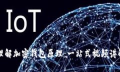 深入理解加密钱包原理：一站式视频讲解全集