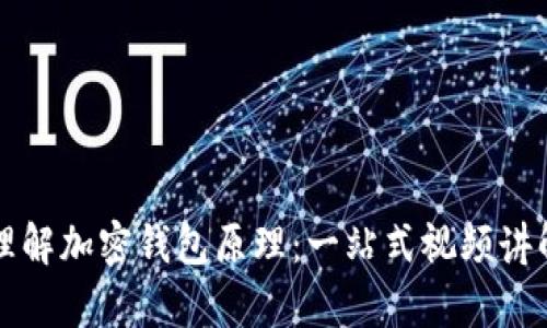 深入理解加密钱包原理：一站式视频讲解全集