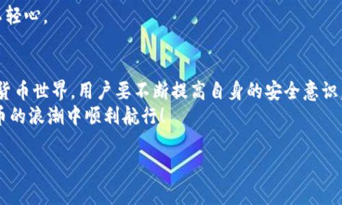   小狐狸钱包和TPWallet秘钥通用吗？解密加密货币的秘密！ / 
 guanjianci 小狐狸钱包, TPWallet, 加密货币, 秘钥通用 /guanjianci 

前言：小狐狸钱包与TPWallet的魅力
在这个数字经济的时代，越来越多的人开始关注加密货币，而相应的钱包应用则成为了每个用户必不可少的工具。小狐狸钱包（MetaMask）和TPWallet作为其中的佼佼者，吸引了大量用户的关注。但...你有没有想过，它们的秘钥是否可以通用呢？今天，我们就来深入探讨这个问题，揭开迷雾，解读小狐狸钱包与TPWallet之间的关系。

一、小狐狸钱包（MetaMask）的基本概念
小狐狸钱包是一款非常流行的以太坊数字资产钱包，它不仅仅是一款钱包应用，更是用户与去中心化应用（DApp）之间的桥梁。通过小狐狸钱包，用户可以轻松管理自己的以太坊及ERC20代币。同时...小狐狸钱包还支持多种网络，包括以太坊主网、测试网等，这一点非常方便。
小狐狸钱包的秘钥管理系统值得一提。它通过助记词和私钥的方式帮助用户确保资金安全，但...使用时需谨慎，一旦私钥丢失，资产将无法找回。同时，用户必须明白，任何人如果获取了你的私钥，便可以随意访问你的资金...

二、TPWallet的独特之处
TPWallet，作为一款新兴的钱包应用，其设计理念和功能也十分引人注目。它不仅支持以太坊，还扩展到了多个区块链平台，支持更多种类的资产。更重要的是，TPWallet注重用户体验，其界面友好、功能一目了然，对于新手用户尤为友好。
TPWallet同样提供了助记词和私钥管理功能，但...它还推出了一些额外的功能，比如去中心化交易所的功能，用户可以直接在钱包内进行交易，这一点非常便捷。

三：秘钥的本质与作用
那么，我们首先要了解秘钥的本质。在数字货币的世界中，有两种主要的秘钥格式：公钥和私钥。公钥是公开的，你可以分享给他人用于接受转账；而私钥则是你对资产的唯一控制权，必须妥善保管。
助记词是由多个英文单词组成的一组文字，来源于私钥，它可以帮助用户恢复钱包。在小狐狸和TPWallet的使用中，助记词和私钥的生成、保管需要特别注意...因为这是保护你的资产的第一道防线。

四：小狐狸钱包与TPWallet秘钥可否通用？
终于，我们踏入了重点——小狐狸钱包和TPWallet的秘钥是否可以通用？简单来说，两者之间的秘钥并不是通用的。在小狐狸钱包中生成的私钥，无法直接在TPWallet中使用，反之亦然。
这其实可以理解，因为不同的钱包应用背后有不同的加密算法和存储机制。在小狐狸钱包内生成的秘钥与TPWallet生成的秘钥在算法上存在差异，因此...它们并不能互通。用户需要从各自的钱包中导入资产，或者通过常规的交易方式进行转账。

五：如何安全地管理你的秘钥
在明白了秘钥不能通用的情况下，用户便需要更加注重资金的安全管理。我们建议：首先，使用强密码，并定期更改；其次，尽可能启用双重验证，给你的账户增添一道安全防线...
同时，务必在多个安全地方备份你的助记词。在纸上写出来，并存放在安全的地方，以免丢失或被盗。记住...密钥就是你的资产保障，千万不可掉以轻心。

六：总结与展望
通过上面的分析，我们大致了解了小狐狸钱包与TPWallet的秘钥关系。虽然它们都各具特色，但在秘钥管理上却并不互通。面对日新月异的加密货币世界，用户要不断提高自身的安全意识，保护好自己的数字资产。
未来，或许会有更多的钱包应用出现，用户的选择也将愈加丰富。但无论如何，确保秘钥安全始终是第一要义...希望每一个投资者都能在数字货币的浪潮中顺利航行！

那么，小狐狸钱包与TPWallet的秘钥通用性问题，你是否有了新的认识呢？