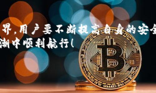   小狐狸钱包和TPWallet秘钥通用吗？解密加密货币的秘密！ / 
 guanjianci 小狐狸钱包, TPWallet, 加密货币, 秘钥通用 /guanjianci 

前言：小狐狸钱包与TPWallet的魅力
在这个数字经济的时代，越来越多的人开始关注加密货币，而相应的钱包应用则成为了每个用户必不可少的工具。小狐狸钱包（MetaMask）和TPWallet作为其中的佼佼者，吸引了大量用户的关注。但...你有没有想过，它们的秘钥是否可以通用呢？今天，我们就来深入探讨这个问题，揭开迷雾，解读小狐狸钱包与TPWallet之间的关系。

一、小狐狸钱包（MetaMask）的基本概念
小狐狸钱包是一款非常流行的以太坊数字资产钱包，它不仅仅是一款钱包应用，更是用户与去中心化应用（DApp）之间的桥梁。通过小狐狸钱包，用户可以轻松管理自己的以太坊及ERC20代币。同时...小狐狸钱包还支持多种网络，包括以太坊主网、测试网等，这一点非常方便。
小狐狸钱包的秘钥管理系统值得一提。它通过助记词和私钥的方式帮助用户确保资金安全，但...使用时需谨慎，一旦私钥丢失，资产将无法找回。同时，用户必须明白，任何人如果获取了你的私钥，便可以随意访问你的资金...

二、TPWallet的独特之处
TPWallet，作为一款新兴的钱包应用，其设计理念和功能也十分引人注目。它不仅支持以太坊，还扩展到了多个区块链平台，支持更多种类的资产。更重要的是，TPWallet注重用户体验，其界面友好、功能一目了然，对于新手用户尤为友好。
TPWallet同样提供了助记词和私钥管理功能，但...它还推出了一些额外的功能，比如去中心化交易所的功能，用户可以直接在钱包内进行交易，这一点非常便捷。

三：秘钥的本质与作用
那么，我们首先要了解秘钥的本质。在数字货币的世界中，有两种主要的秘钥格式：公钥和私钥。公钥是公开的，你可以分享给他人用于接受转账；而私钥则是你对资产的唯一控制权，必须妥善保管。
助记词是由多个英文单词组成的一组文字，来源于私钥，它可以帮助用户恢复钱包。在小狐狸和TPWallet的使用中，助记词和私钥的生成、保管需要特别注意...因为这是保护你的资产的第一道防线。

四：小狐狸钱包与TPWallet秘钥可否通用？
终于，我们踏入了重点——小狐狸钱包和TPWallet的秘钥是否可以通用？简单来说，两者之间的秘钥并不是通用的。在小狐狸钱包中生成的私钥，无法直接在TPWallet中使用，反之亦然。
这其实可以理解，因为不同的钱包应用背后有不同的加密算法和存储机制。在小狐狸钱包内生成的秘钥与TPWallet生成的秘钥在算法上存在差异，因此...它们并不能互通。用户需要从各自的钱包中导入资产，或者通过常规的交易方式进行转账。

五：如何安全地管理你的秘钥
在明白了秘钥不能通用的情况下，用户便需要更加注重资金的安全管理。我们建议：首先，使用强密码，并定期更改；其次，尽可能启用双重验证，给你的账户增添一道安全防线...
同时，务必在多个安全地方备份你的助记词。在纸上写出来，并存放在安全的地方，以免丢失或被盗。记住...密钥就是你的资产保障，千万不可掉以轻心。

六：总结与展望
通过上面的分析，我们大致了解了小狐狸钱包与TPWallet的秘钥关系。虽然它们都各具特色，但在秘钥管理上却并不互通。面对日新月异的加密货币世界，用户要不断提高自身的安全意识，保护好自己的数字资产。
未来，或许会有更多的钱包应用出现，用户的选择也将愈加丰富。但无论如何，确保秘钥安全始终是第一要义...希望每一个投资者都能在数字货币的浪潮中顺利航行！

那么，小狐狸钱包与TPWallet的秘钥通用性问题，你是否有了新的认识呢？