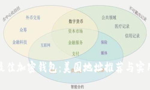 选择最佳加密钱包：美国地址推荐与实用指南